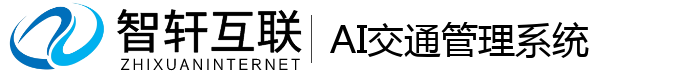 AI交通管理系统